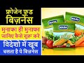 Frozen Food व्यवसाय कैसे शुरू करें | How to Start Frozen Food Industry ! frozen business In India !