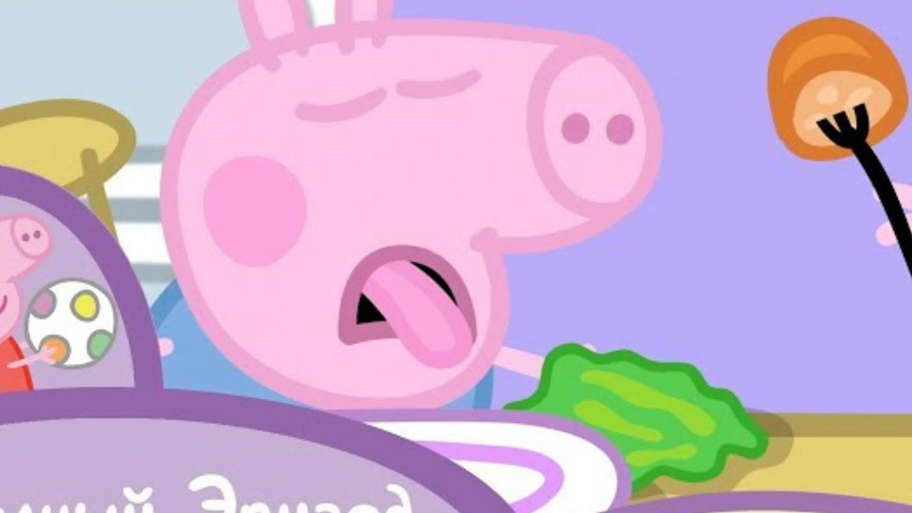 Свинка Пеппа - обед - YouTube