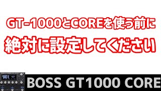 BOSS GT-1000とCOREは、この設定をしないと本気を出してくれません。This machine won't be serious unless this setting is made.