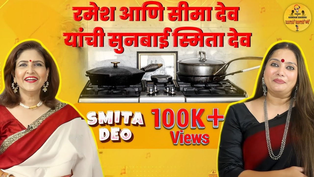 रमेश आणि सीमा देव यांची सुनबाई स्मिता देव | Kaanchan Adhikkari | Smita Deo | @KaanchanAdhikkari