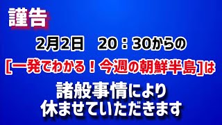 本日の【一発でわかる！今週の朝鮮半島】は諸般事情により休ませていただきます。また来週宜しくお願いいたします！（2022年2月2日）