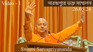 Bhakta Sammelan at RKM Narendrapur | Swami Sarvapriyananda | 26.05.24