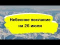 Небесное послание на 26 июля. Позвольте себе отдохнуть.