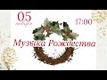 Рождественский концерт | церковь Благодать | 05.01.2024 | #Музыка_рождества