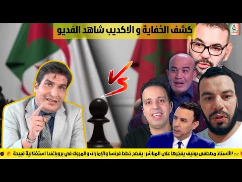 مصطفى بونيف يفج رها على المباشر يفضح خطط فرنسا والإمارات والمروك في بروباغندا استغلالية قبيحة