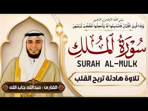 سورة الملك كاملة القارئ عبد الله جاب الله تلاوة خاشعة 💚 من أجمل التلاوات الهادئة بجودة عالية 🎧