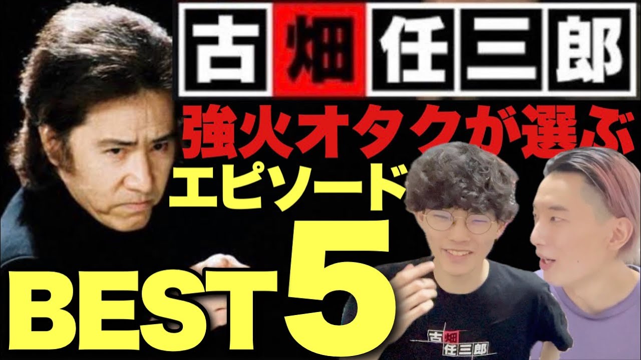 古畑任三郎を愛しすぎた男が選ぶ最高のエピソードBEST5は？【沖田遊戯】