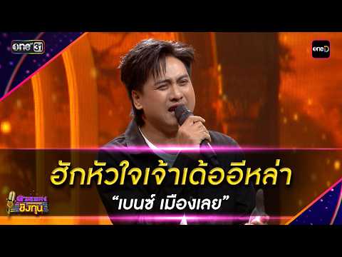 ฮักหัวใจเจ้าเด้ออีหล่า : “เบนซ์ เมืองเลย” | Highlight ดวลเพลงชิงทุน2026 Ep.2110 | 5 มี.ค.69