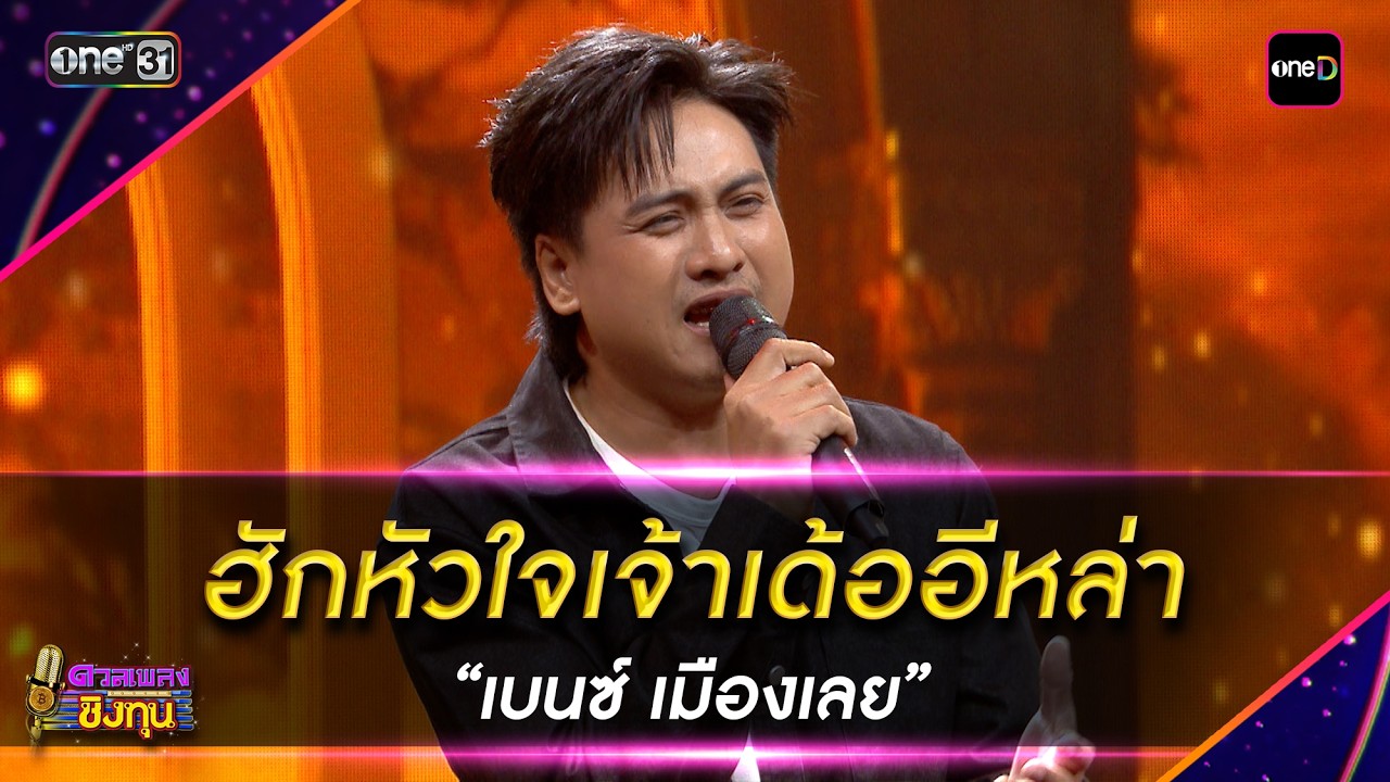 ฮักหัวใจเจ้าเด้ออีหล่า : “เบนซ์ เมืองเลย” | Highlight ดวลเพลงชิงทุน2026 Ep.2110 | 5 มี.ค.69