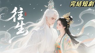 【熱門完結短劇】往事如夢前塵如煙,錯過的人錯過的事,當真可以挽回嗎 #短劇完整版 #完整版 #donghua #douyin #动画 #漫画 #動漫 #逆水寒 #動漫全集 #動畫 #古風 #國漫