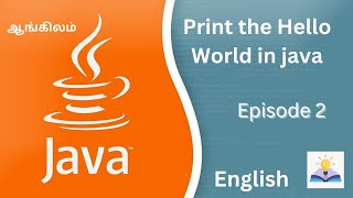 Print the Hello World in java |  English | Episode - 2 | Nixsala Nadesan |