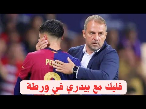 لماذا ي عاني بيدري خطأ تكتيكي فادح في برشلونة يدمر أفضل لاعبيه
