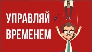 Что, если управлять ВРЕМЕНЕМ