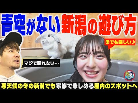 【新潟の冬】青空を忘れた県民に捧ぐ屋内の遊び場特集！新潟市動物ふれあいセンターで生き物の生態をJOY＆大塚七海が学ぶ ▽ 新潟企業が作った仮想現実の世界を北村優羽が体感【潟ちゅーぶ】