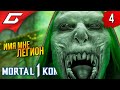 МЫ - ЕРМАК ➤ Mortal Kombat 1 ◉ Прохождение 4