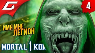 МЫ - ЕРМАК ➤ Mortal Kombat 1 ◉ Прохождение 4