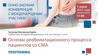 Super СМА Конференция с Неврологом Александром Курмышкиным! 19.05.2023