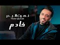      nasrat al bader  khadem official music 2023