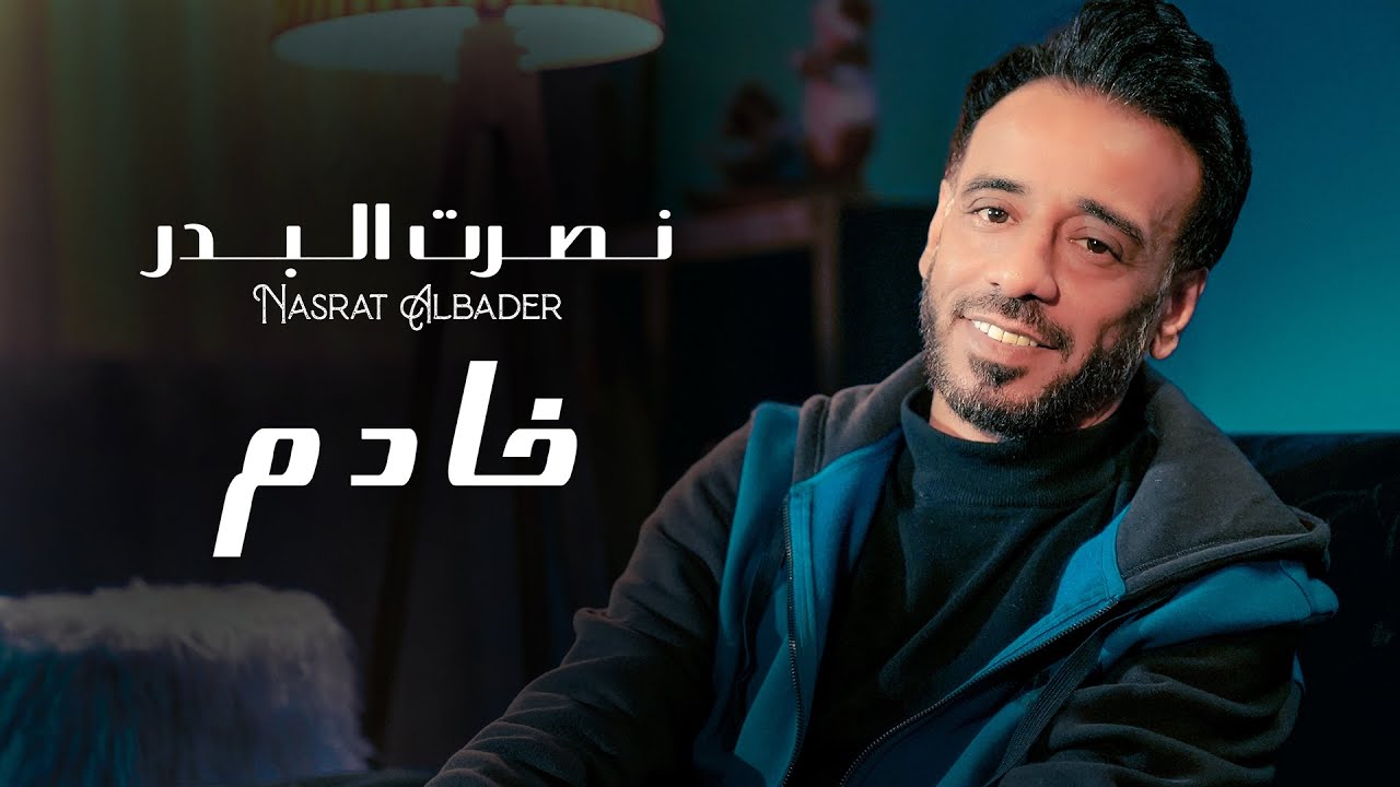       Nasrat Al Bader   Khadem Official Music Video 2023