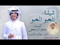 شيله العبو العبو 