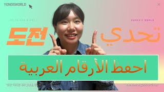 Memorize the Arabic Numbers in 5 Minutes (Was her challenge a success?)