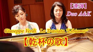 【乾杯の歌】ピアノ連弾/Verdi La Traviata "Libiamo" arr. piano duet/ Duo A&K / 100-1