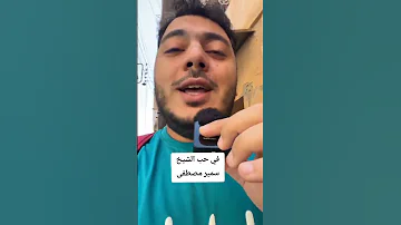 في حب الشيخ سمير الشيخ سمير مصطفي 
