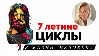 7 летние Циклы в Жизни Человека