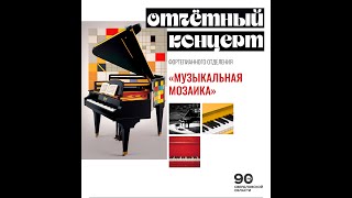 Отчетный концерт фортепианного отделения, предпрофессионального обучения