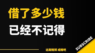 没办法了，网贷又贷了一万五。只想回本，结果不用重复了，这次总共24万，跟家人坦白，已经下跪了，哭的泣不成声，家人把养老的钱16万拿了也不够还钱。把信用卡还了，销卡，银行卡全部上交，微信支付宝解绑。。。