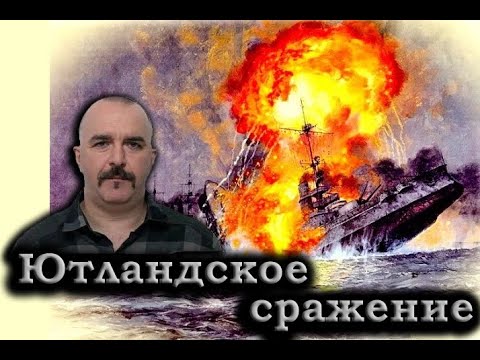 Видео: Клим Жуков - Про самое большое сражение на море: Ютландское сражение