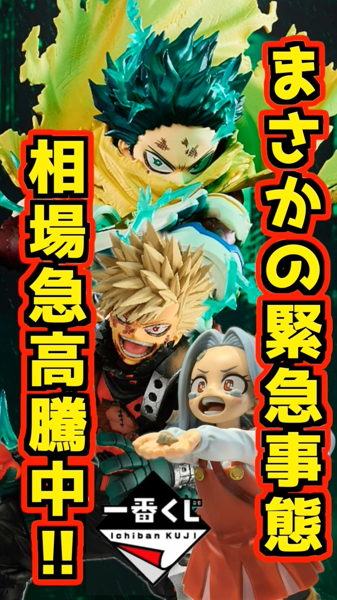 My Hero Academia emergency⁉︎ Prices are unexpectedly soaring