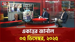 একাত্তর জার্নাল: ০৫ ডিসেম্বর, ২০২৫ | Ekattor Journal | Talkshow | Ekattor TV