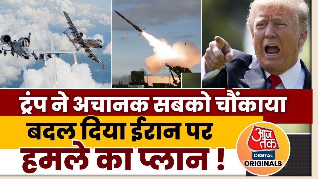 Iran- America Tension : Donald Trump ने अचानक सबको चौंकाया बदल दिया ईरान पर हमले का प्लान! | War |US