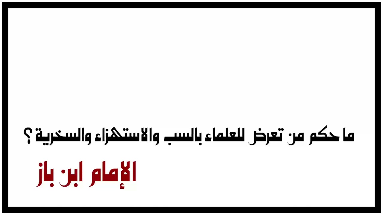 الشيخ ابن باز : ما حكم من تعرض للعلماء بالسب والاستهزاء والسخرية ؟
