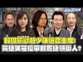 【LIVE】趙少康重返國民黨！韓國瑜勸選黨主席！黃捷與罷捷領銜人直球對決？！2/6結果揭曉【新聞翟急便ep.47】