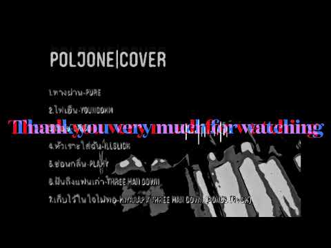 รวมเพลงCOVER 