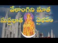 వేళాంగిని మాత సుప్రభాత వైభవం || SONG || MRB Productions