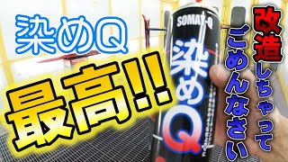 【染めQを改造してリベンジ!!!】染めQは最高っ!!!w  内装張り替え 内装塗装 ＤＩＹ ★プロのやり方お見せします★