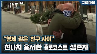 [구루마블] 친나치 아들과 홀로코스트 생존자의 우정 / YTN