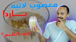 وصفة قهوة باردة في البيت معصوب فرابتشينو لاتيه ?? الطعم صدمة شوف كيف الطريقة blended latte recipe