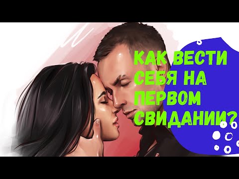 Как вести себя на первом свидании ?