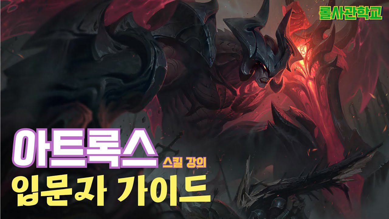 아트록스 강의 및 스킬 요약 및 라인전(5분)