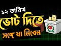 কিভাবে ভোট দেয় ২০২৬।ভোট দেওয়ার সঠিক নিয়ম২০২৬।কালকে কিভাবে ভোট দিবো।