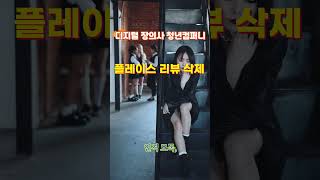 삭제 가능한가? 인터넷 평판을 훼손하는 네이버 플레이스 리뷰삭제#게시물삭제 #디지털장의사 #구글검색기록삭제