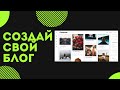 Как создать блог на WORDPRESS с нуля: пошаговая инструкция для чайников