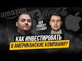 Михаил Ритчер (фонд Ярослав Мудрый) о американских акциях, портфельной теории и пугливых инвесторах