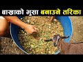 बाख्राको खाना ( भुसा ) बनाउने सजिलो तरिका - महिनामा ७ हजार मात्र खर्च - How to make feed for goat