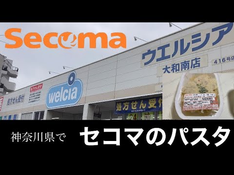 Vlog 神奈川で北海道のセイコーマートパスタ ライブ遠征の主食 Youtube