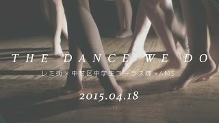 Video-Miniaturansicht von „レミ街×中村区中学生コーラス隊×AMS「THE DANCE WE DO」2015.04.18@中村文化小劇場“